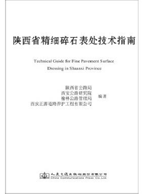 陕西省精细碎石表处技术指南.pdf
