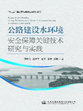 公路建设水环境安全保障关键技术研究与实践.pdf
