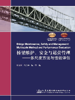 桥梁维护、安全与运营管理—— 多尺度方法与性能评估.pdf