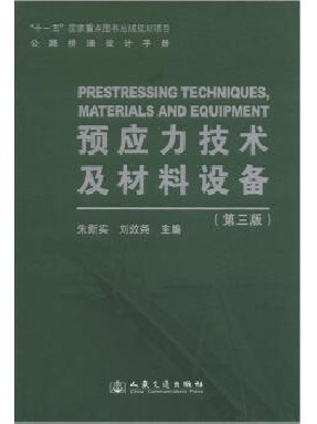 公路桥涵设计手册  预应力技术及材料设备（第三版）.pdf