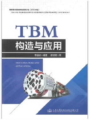 TBM构造与应用.pdf