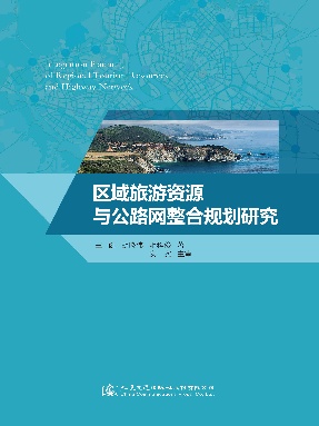 区域旅游资源与公路网整合规划研究.pdf