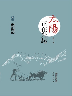 太阳正在升起（卷二）.epub