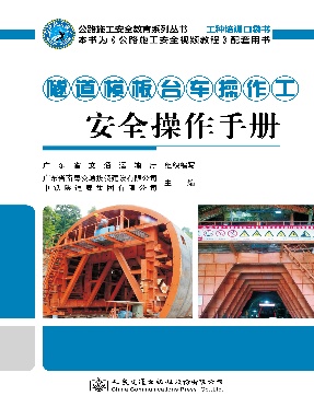 隧道模板台车操作工安全操作手册.pdf