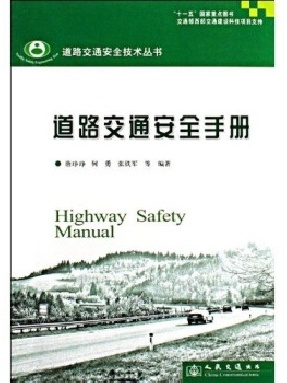 道路交通安全手册.pdf