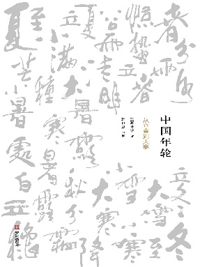 中国年轮：从立春到大寒.epub