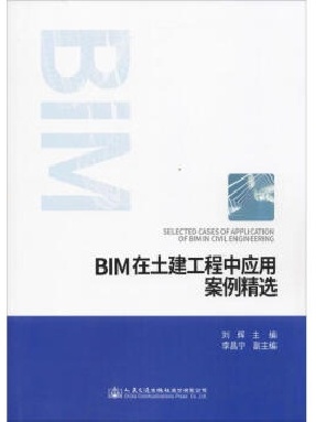BIM在土建工程中应用案例精选.pdf