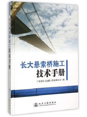 长大悬索桥施工技术手册.pdf