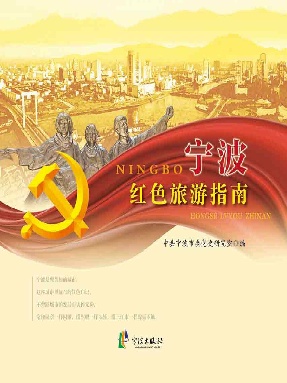 宁波红色旅游指南.epub