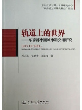 轨道上的世界——东京都市圈城市和交通研究.pdf