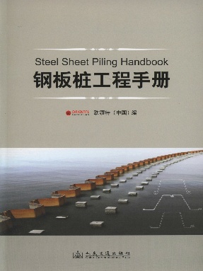 钢板桩工程手册.pdf