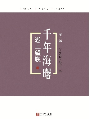 湖上望族. 下.pdf