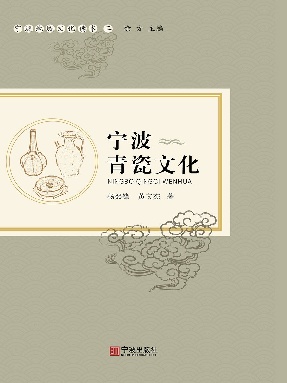 宁波青瓷文化.epub