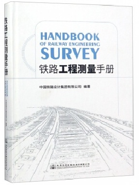 铁路工程测量手册.pdf