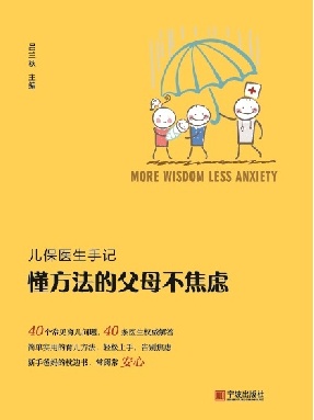 懂方法的父母不焦虑.pdf
