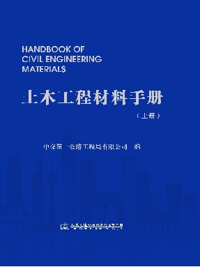 土木工程材料手册（上册）.pdf