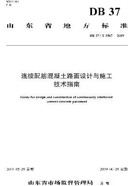 连续配筋混凝土路面设计与施工技术指南.pdf