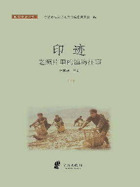 印迹：老照片里的镇海往事（上）.epub