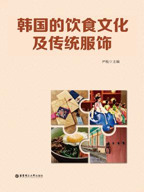 【电子书】韩国的饮食文化及传统服饰.epub