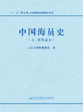 中国海员史（古、近代部分）.pdf