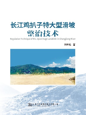 长江鸡扒子特大型滑坡整治技术.pdf