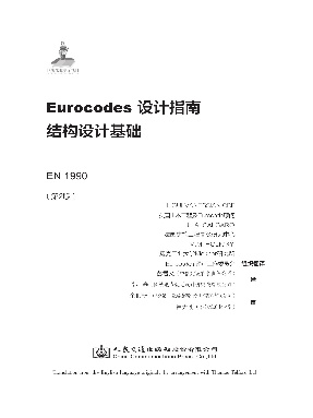 Eurocode 设计指南：结构设计基础.pdf