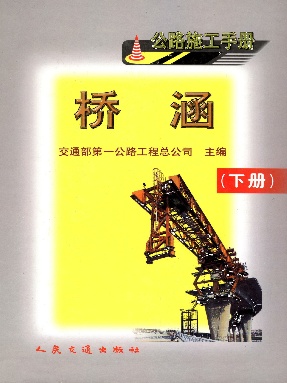公路施工手册 桥涵 (下册).pdf