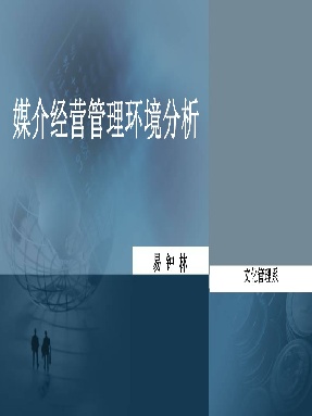 1 媒介经营管理环境分析.pdf