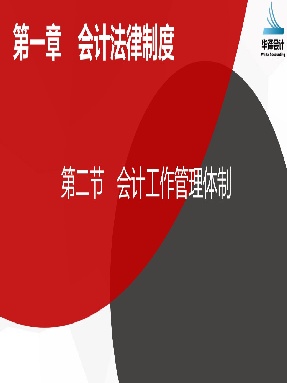 1.2 会计工作管理体制.pdf