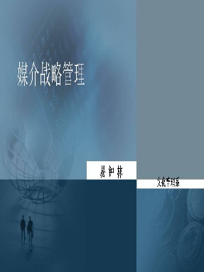 6  媒介战略管理 (1).pdf