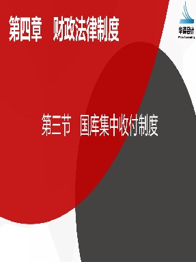4.3 国库集中收付制度.pdf