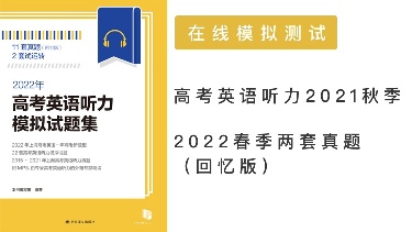 在线模拟测试-高考英语听力2021秋季、2022春季两套真题（回忆版）