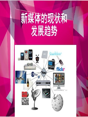 1新媒体的现状和发展趋势.pdf