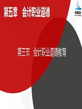 5.3 会计职业道德教育.pdf
