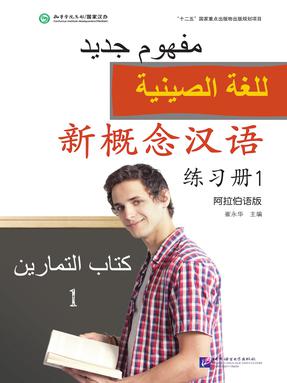 新概念汉语（阿语版）练习册1.pdf