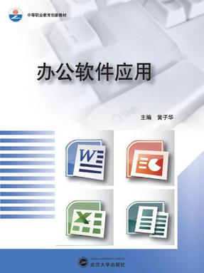 办公软件应用.pdf