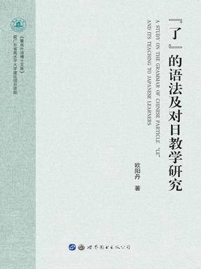 （电子书）“了”的语法及对日教学研究.pdf