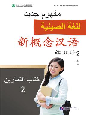 新概念汉语（阿语版）练习册2.pdf