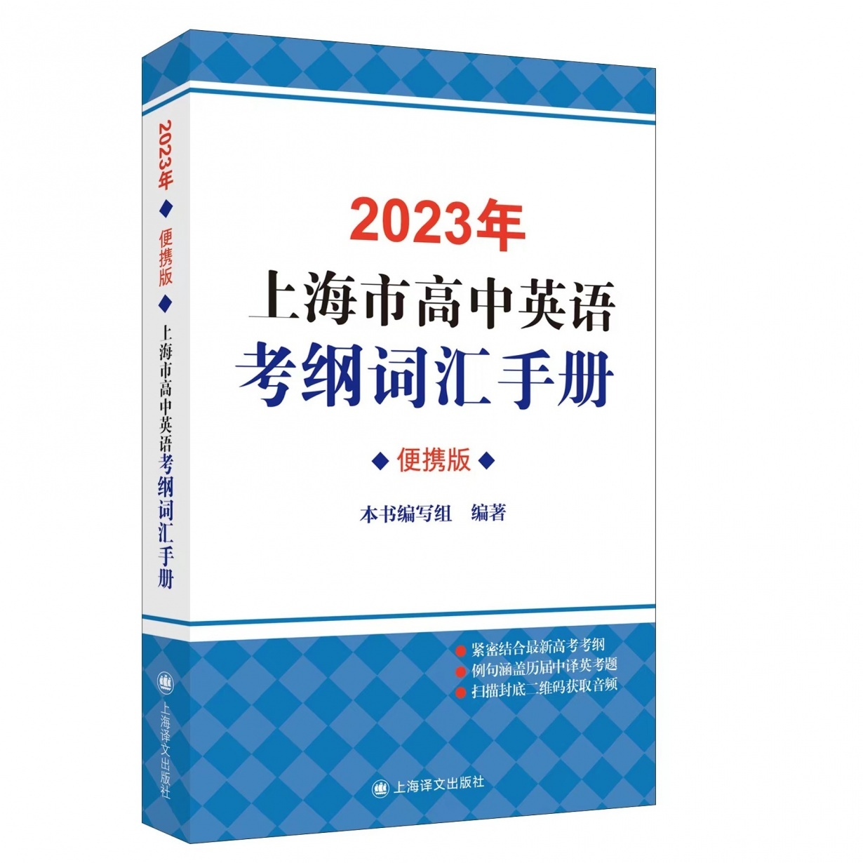 【音频】（便携版）2023年上海市高中英语考纲词汇手册.mp3