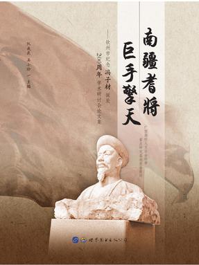 （电子书）南疆耆将  巨手擎天.pdf