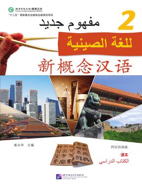 新概念汉语（阿语版）课本2.pdf