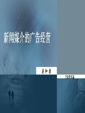 7 新闻媒介的广告经营.pdf