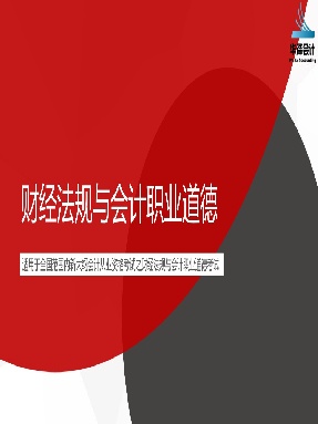 5.1 会计职业道德概述.pdf