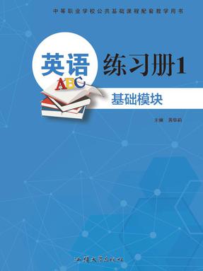 英语练习册1  基础模块.pdf