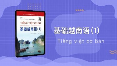 （单词卡片）基础越南语1