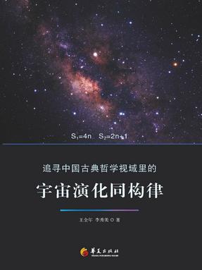 追寻中国古典哲学视域里的宇宙演化同构律.epub