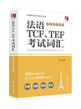 法语TCF、TEF考试词汇.pdf