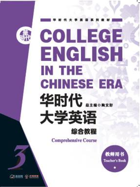 华时代大学英语综合教程教师用书3.pdf