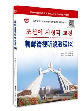（富媒体）朝鲜语视听教程(2).pdf