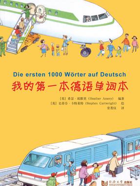 【电子书】我的第一本德语单词本.pdf